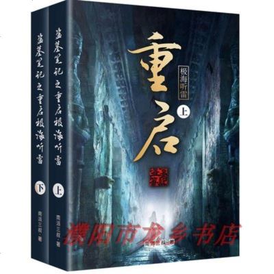 ：盗墓笔记之重启极海听雷上下册南派三叔著