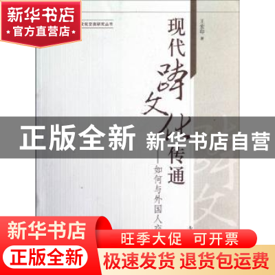 正版 现代跨文化传通:如何与外国人交往 王宏印著 南开大学出版社