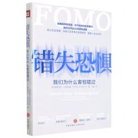 [N]错失恐惧(我们为什么害怕错过)-9787545561616