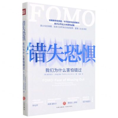 [N]错失恐惧(我们为什么害怕错过)-9787545561616