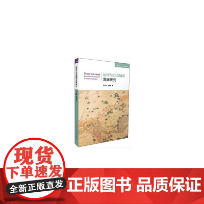 运河与苏北城市发展研究(学术近知丛书—城市经济系列)