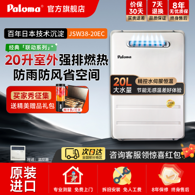 Paloma百乐满 原装日本进口2020新款 20升室外安装家用燃气热水器 防风防雨防冻 JSW38-20EC 天然气