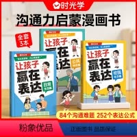 (全3册) [正版] 让孩子赢在表达日常生活篇公共场合篇校园社交篇全3册让孩子自信表达解决沟通难题5-12岁孩子表达逻辑