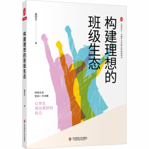 [M]构建理想的班级生态-9787576008197