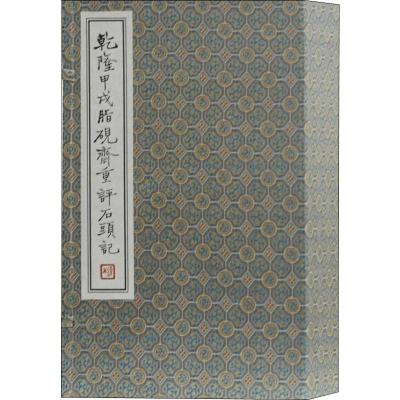乾隆甲戌脂砚斋重评石头记(线装函套)(全四册)