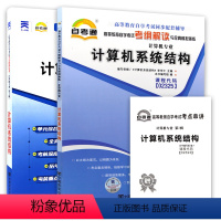 02325计算机系统结构[辅导+试卷] [正版]2024自考02325计算机系统结构自考通考纲解读同步辅导自考通全真模拟