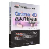 [N]Cinema4D从入门到精通(微视频版)-9787302623939