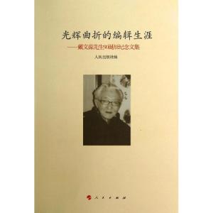 正版新书]光辉曲折的编辑生涯:戴文葆先生90诞辰纪念文集人民出