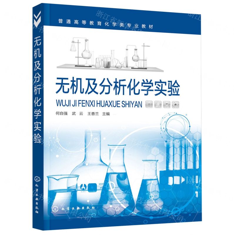 [N]无机及分析化学实验(普通高等教育化学类专业教材)-9787122414069
