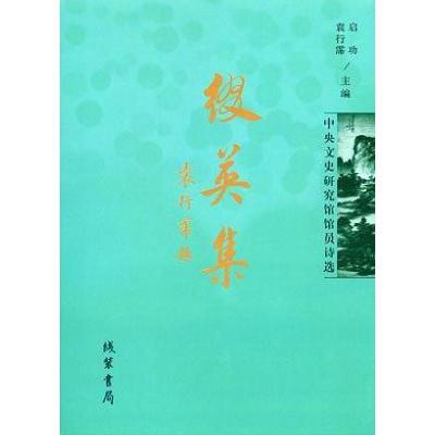 正版新书]缀英集:中央文史研究馆馆员诗选中央文史研究馆 编;