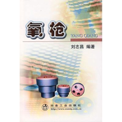 惠典正版氧枪/刘志昌刘志昌