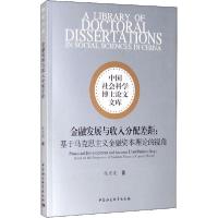 正版新书]金融发展与收入分配差距:基于马克思主义金融资本理论
