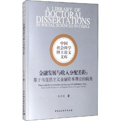 正版新书]金融发展与收入分配差距:基于马克思主义金融资本理论