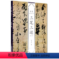 [正版]日本书法经典名帖三笔三迹(修订本)韩天雍编名家书法墨迹精选毛笔字帖中国美术学院出版