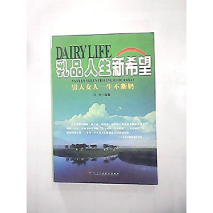 正版新书]乳品人生:男人女人一生不断奶贝帝9787801932129