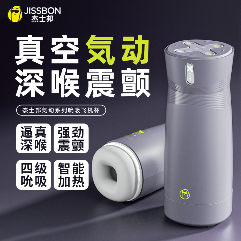 杰士邦jissbon気动系列飞机杯 吮吸款 全自动吮吸加热飞机杯男士专用玩具自慰器成人情趣用品
