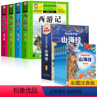 [注音10册]四大名著+写给孩子的山海经 [正版]四大名著小学生版彩图注音全套4册 原著西游记三国演义红楼梦水浒传儿童版