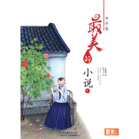 正版新书]最美书系中学卷最美的小说(一)马姗姗 编,刘书书