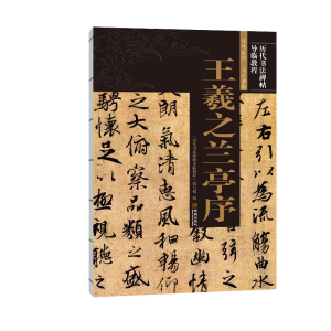 醉染图书王羲之兰亭序9787515519807