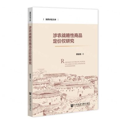 [N]涉农战略性商品定价权研究/海西求是文库-9787520198554