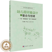 [醉染正版]正版 幼儿园环境设计的整合与创建 当代幼儿教师丛书 吕袁媛 华丽 王玉月 科学出版社
