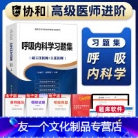 [友一个正版]备考2023年协和呼吸内科学副主任医师考试习题集正高副高职称高级卫生专业技术资格考试教材书模拟试卷练习题