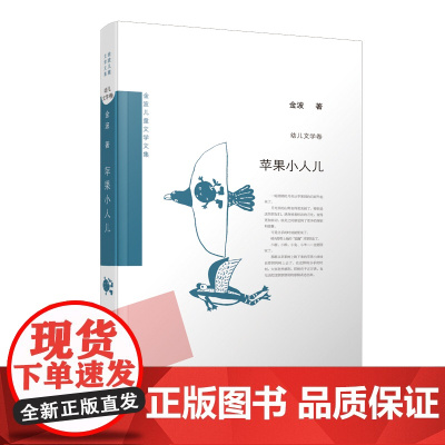 正版 苹果小人儿 精装金波儿童文学文集读物小学生二三四五年级课外书籍9-14岁阅读课外书寒暑假图书儿童小说中国当代中篇故