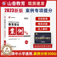 [醉染正版]山香教育理论案例分析300例 2023教师招聘考试考编用书教育理论中小学招教考编制历年真题试卷必刷题教综河南