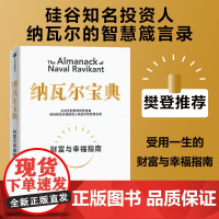 纳瓦尔宝典 埃里克乔根森著 纳瓦尔箴言录 巨人的工具蒂姆费里斯 投资管理人生智慧宝典 中信正版书籍