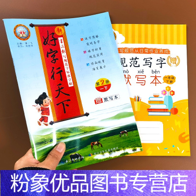 新好字行天下 一年级下册 [粉象优品]2022好字行天下字帖四年级三年级