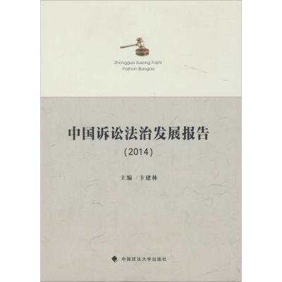 正版新书]中国诉讼法治发展报告.2014卞建林9787562061502