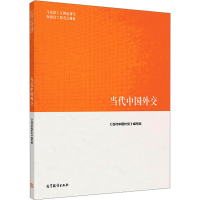 [M]当代中国外交-9787040505023