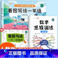 [1年级]看图看写话✚数学思维 小学通用 [正版]看图写话思维导图一年级二年级语文专项说话训练每日一练上册下册人教版押题