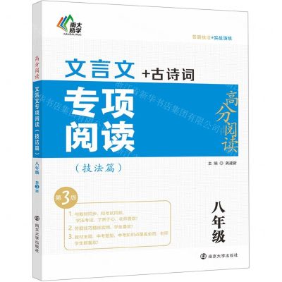[N]文言文专项阅读(技法篇8年级第3版)/高分阅读-9787305255007