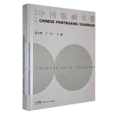 正版新书]2020中国版画年鉴董小明,广军主编9787536276215