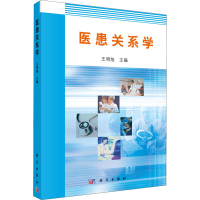 醉染图书医患关系学9787030215871