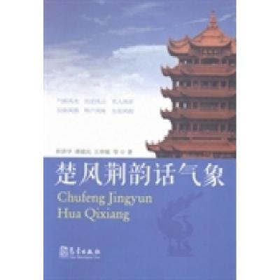 正版新书]楚风荆韵话气象崔讲学 谭建民 王章敏9787502960858