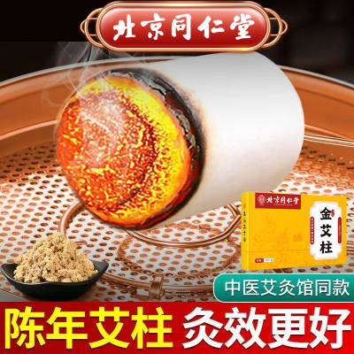 北京同仁堂艾柱艾条陈年艾绒无黑烟随身灸关节疼痛肩颈酸痛陈年艾灸/54粒