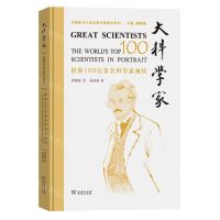 [N]大科学家(世界100位著名科学家画传)(精)/全球化与人类文明互鉴画传系列-9787100221566