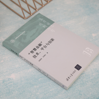 [M]"智慧金融"技术、平台与创新-9787302621492