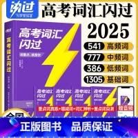 2025新版[高考词汇闪过] 全国通用 [正版]2025高考词汇闪过高中英语单词书3500巨微高考真题逐句讲解精解手册词