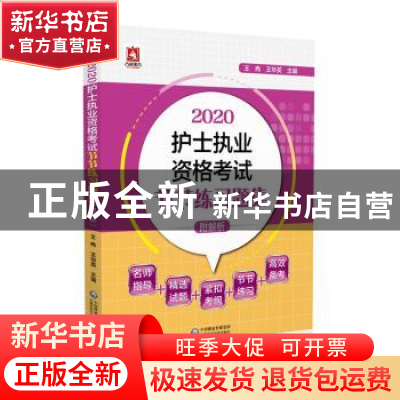正版 2020护士执业资格考试节节练习题集 王冉,王华英 中国医药科