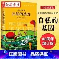 [正版] 自私的基因 四十周年增订版理查德道金斯经典作品见识丛书25 刘慈欣吴国盛梁文道联袂 基因学科学科普读物书籍