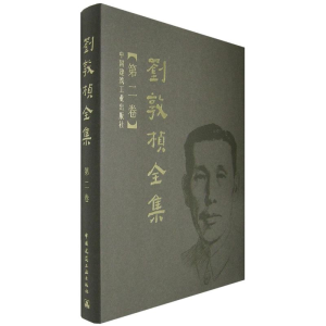 [M]刘敦桢全集 第二卷-9787112089772