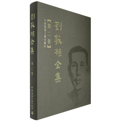 [M]刘敦桢全集 第二卷-9787112089772