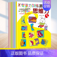 [正版]专注力训练游戏书思维力全8册幼小衔接3-6岁儿童益智亲子互动游戏幼儿开发大脑力孩子注宝宝专注力思维幼儿园大班一年