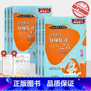 [语文]期末分项复习21天 三年级下 [正版]2023新版语文期末分项复习21天一年级二年级三四年级五六年级上册下册全套