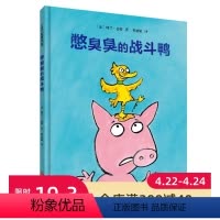 [正版]憋臭臭的战斗鸭 幼儿卫生习惯幽默绘本 引导孩子改掉憋臭臭的毛病 挖鼻孔的大英雄系列三部曲之一 北京科学技术出版