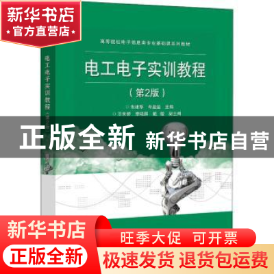 正版 电工电子实训教程 朱建华,岑盈盈主编 电子工业出版社 9787