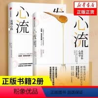 [正版]全套2册心流+发现心流米哈里契克森米哈著体验心理学日常生活中的体验郑也夫万维钢张德芬积极心理学出版社体验心理学